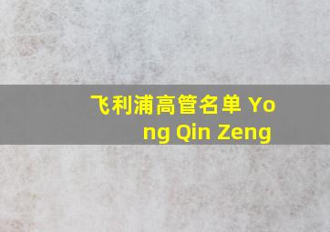 飞利浦高管名单 Yong Qin Zeng